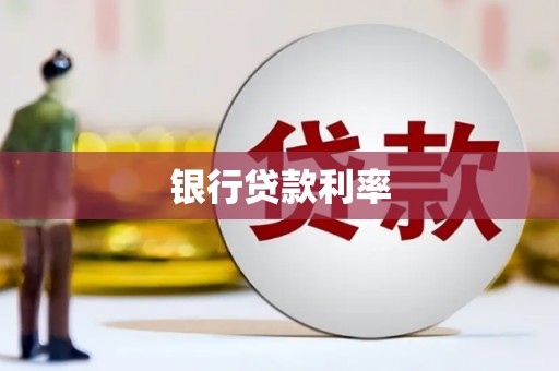 宝坻银行贷款利率