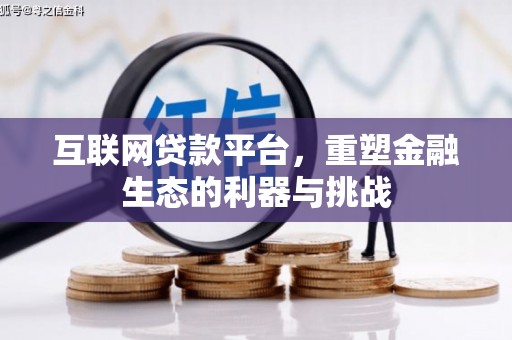 树林互联网贷款平台，重塑金融生态的利器与挑战