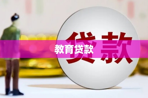 拉孜教育贷款