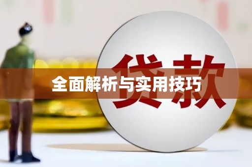 全椒全面解析与实用技巧