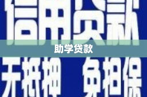 南溪助学贷款