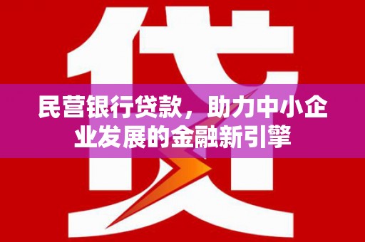 白朗民营银行贷款，助力中小企业发展的金融新引擎