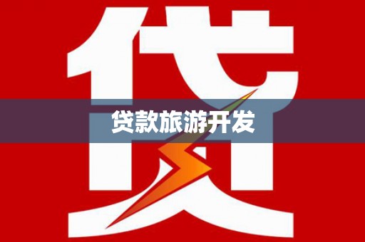 德阳贷款旅游开发