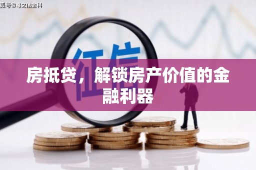 柳北房抵贷，解锁房产价值的金融利器