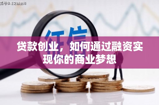 阿克塞贷款创业，如何通过融资实现你的商业梦想