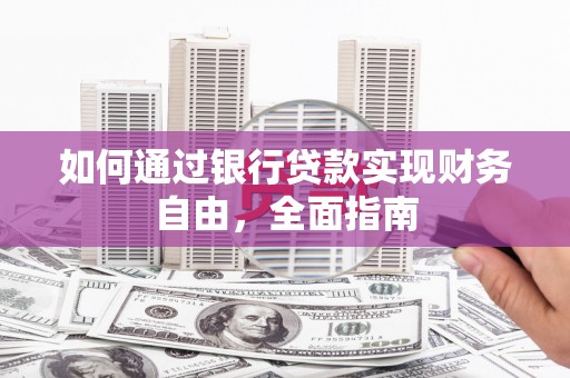 双柏如何通过银行贷款实现财务自由，全面指南