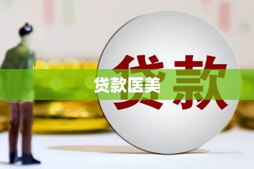 东昌府贷款医美