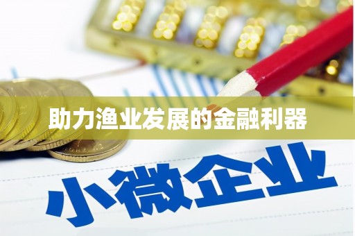 姚安助力渔业发展的金融利器
