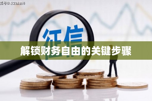 盐城解锁财务自由的关键步骤