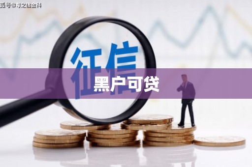 斗南黑户可贷