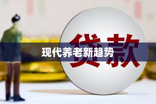 容城现代养老新趋势