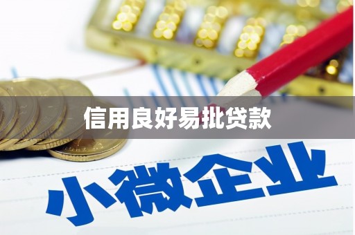 王益信用良好易批贷款