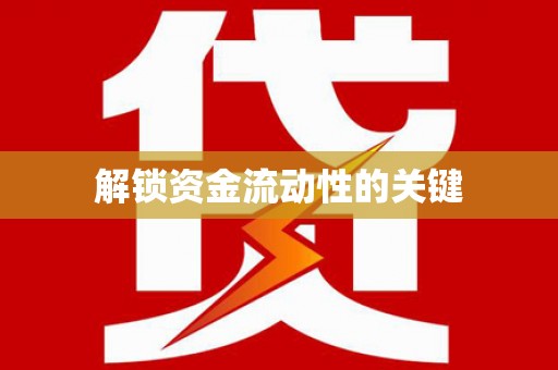 鄢陵解锁资金流动性的关键