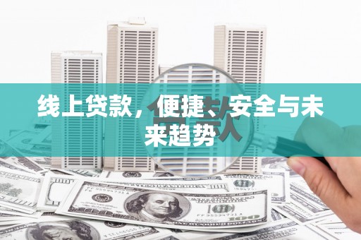 礁溪线上贷款，便捷、安全与未来趋势