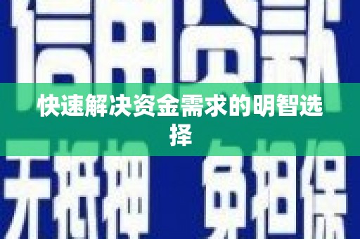 金台快速解决资金需求的明智选择