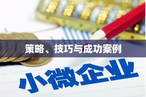 路环岛策略、技巧与成功案例