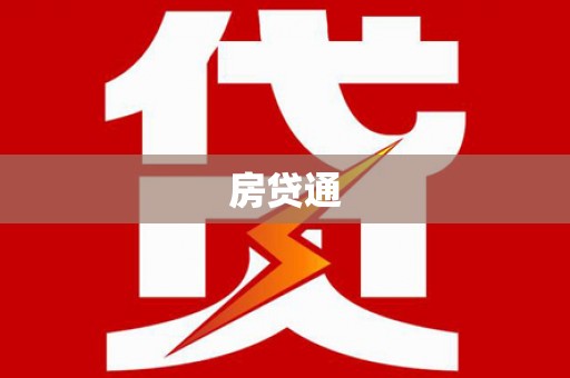 随州房贷通