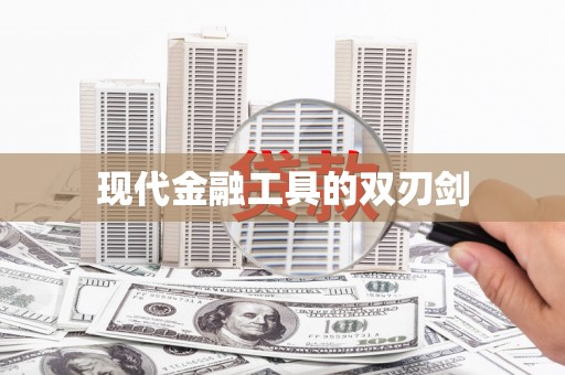 吉木萨尔现代金融工具的双刃剑
