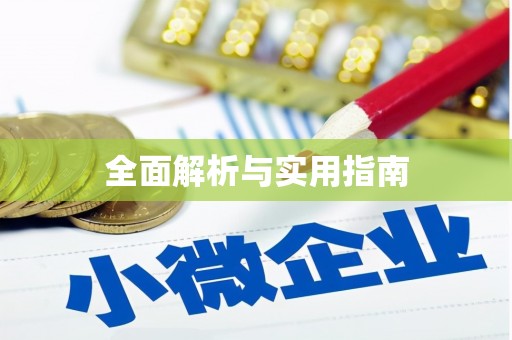 中牟全面解析与实用指南