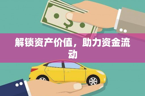 阿鲁科尔沁旗解锁资产价值，助力资金流动