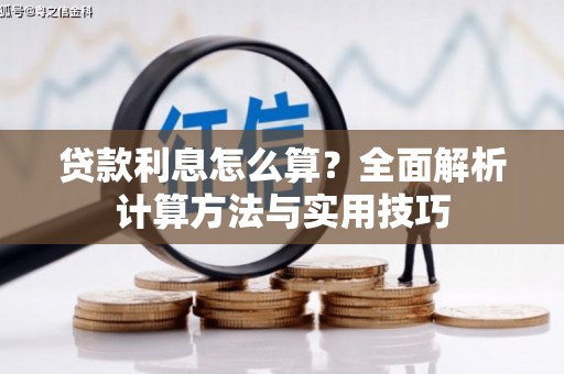 顺平贷款利息怎么算？全面解析计算方法与实用技巧