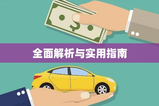 正宁全面解析与实用指南