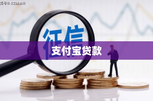 石城支付宝贷款