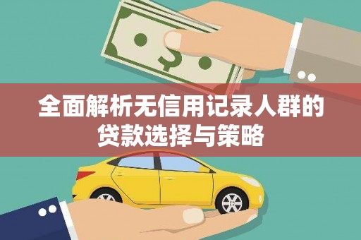 安岳全面解析无信用记录人群的贷款选择与策略