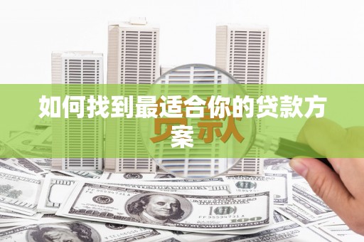 永靖如何找到最适合你的贷款方案