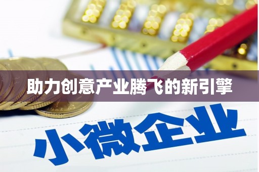 潭子助力创意产业腾飞的新引擎