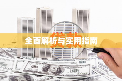 全椒全面解析与实用指南