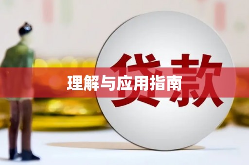 阿里理解与应用指南