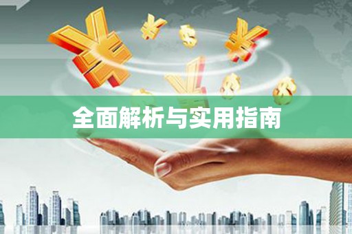 芗城全面解析与实用指南
