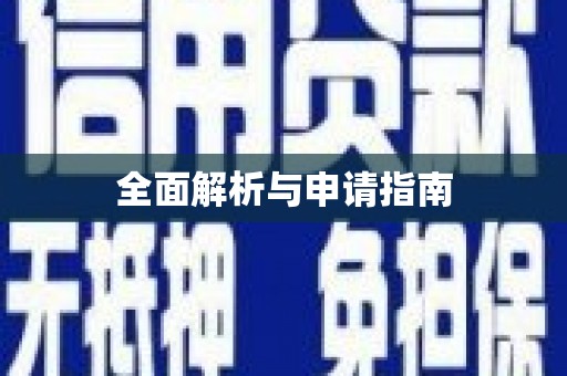 磴口全面解析与申请指南