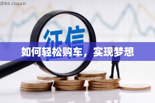 泸州如何轻松购车，实现梦想