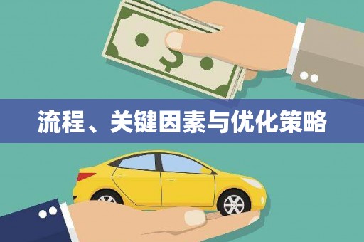 江海流程、关键因素与优化策略