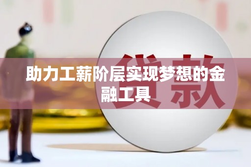 梁平助力工薪阶层实现梦想的金融工具