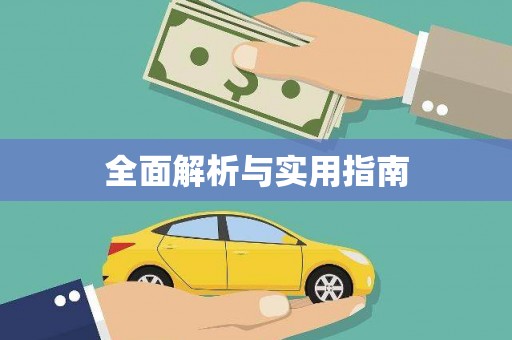 甲仙全面解析与实用指南