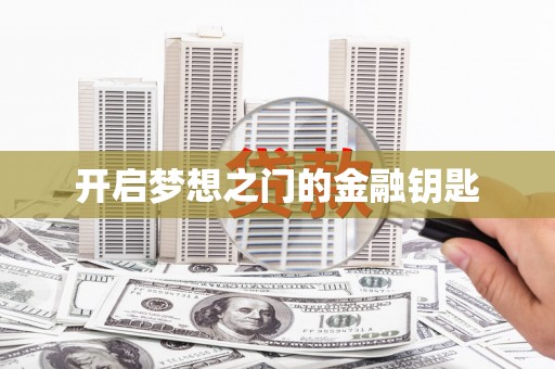 甲仙开启梦想之门的金融钥匙