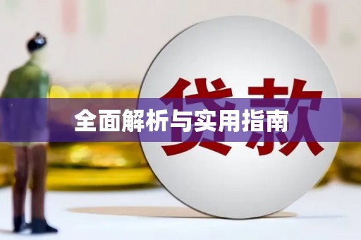 吐鲁番全面解析与实用指南