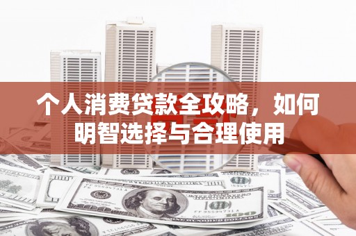 元朗个人消费贷款全攻略，如何明智选择与合理使用