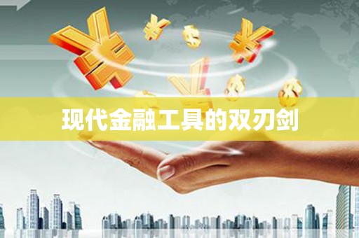 漾濞现代金融工具的双刃剑