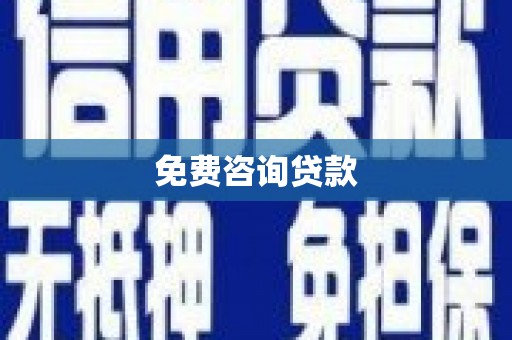 江源免费咨询贷款
