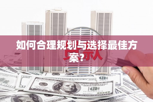 伊春如何合理规划与选择最佳方案？