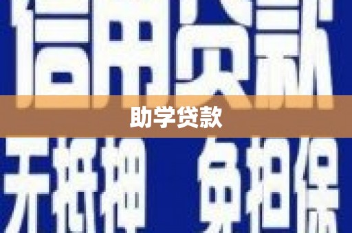 定海助学贷款