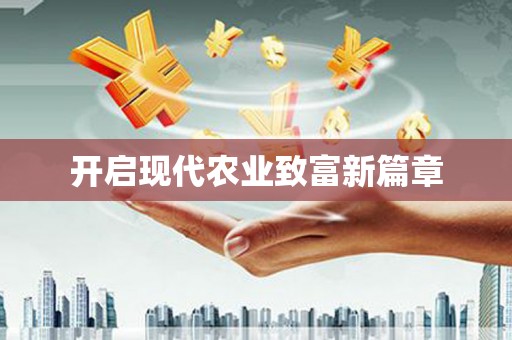 端州开启现代农业致富新篇章