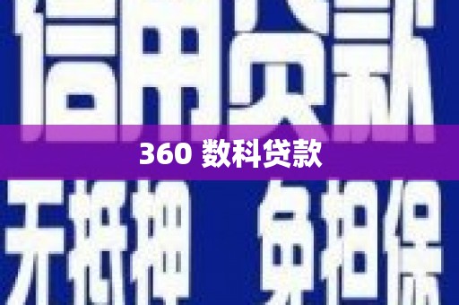 炉霍360 数科贷款