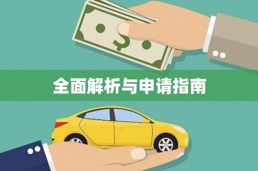 山阳全面解析与申请指南