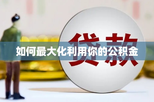 阳春如何最大化利用你的公积金
