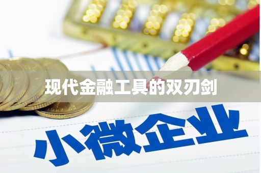 麻城现代金融工具的双刃剑